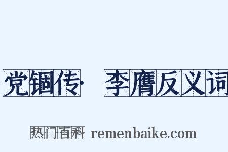 党锢传·李膺反义词是什么意思的图片